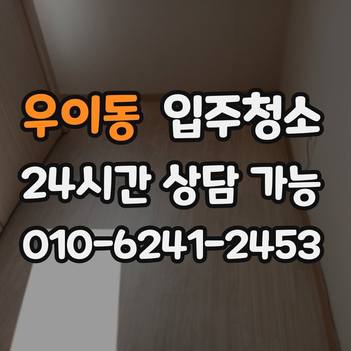 우이동 입주청소 장판 표면이 끈적일 때 점검하기