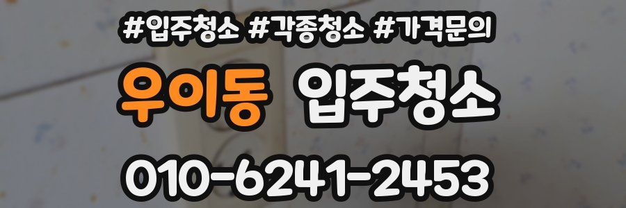 우이동 이사청소