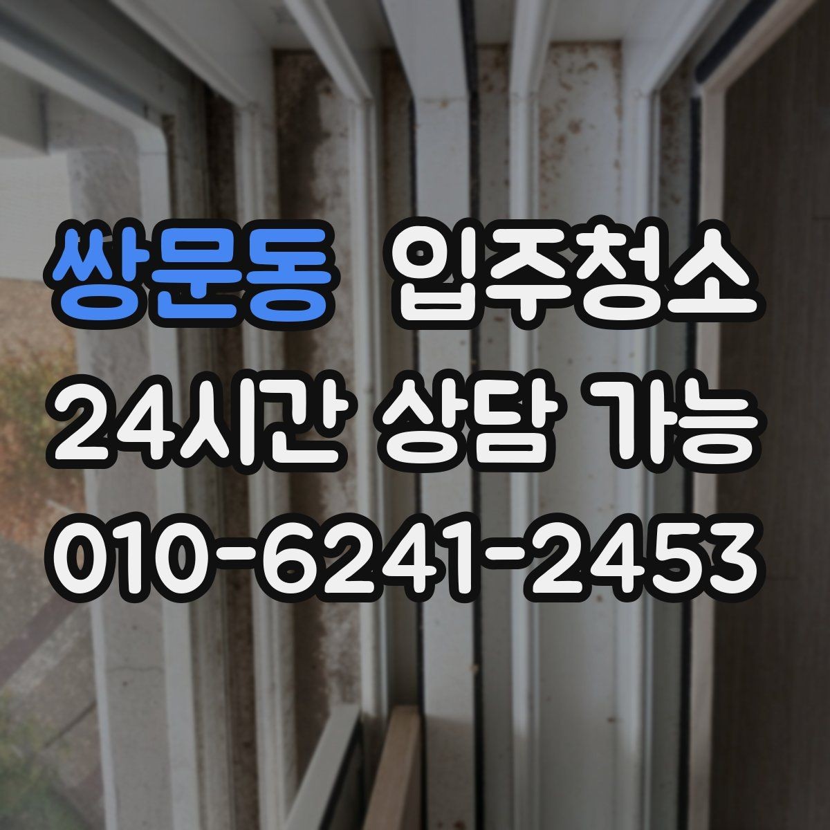 쌍문동 입주청소 가전 설치 전에 바닥을 먼저 정리하기