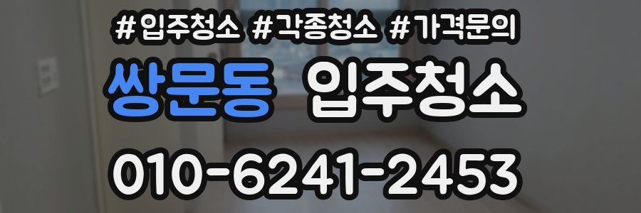 쌍문동 이사청소