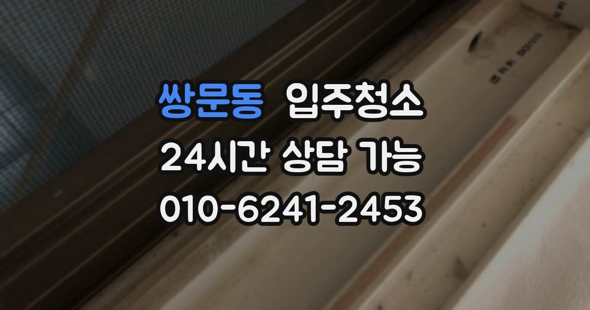 쌍문동 입주청소