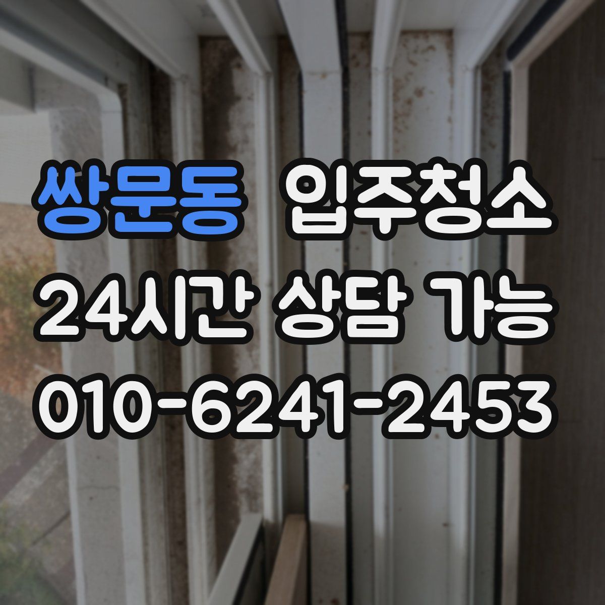 쌍문동 원룸청소