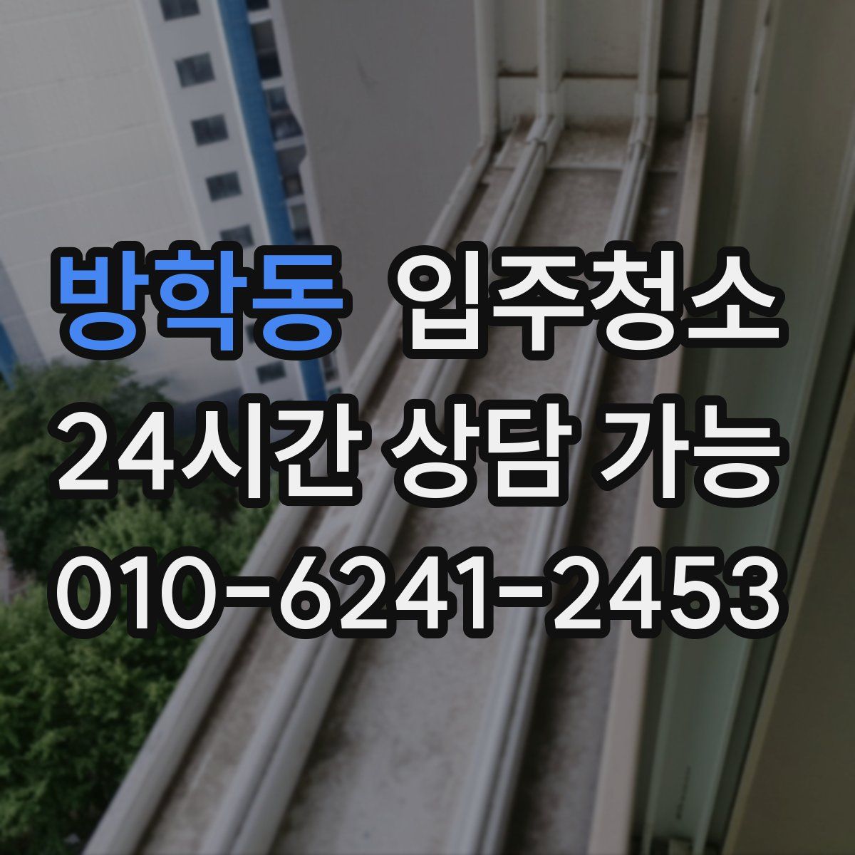 방학동 원룸청소