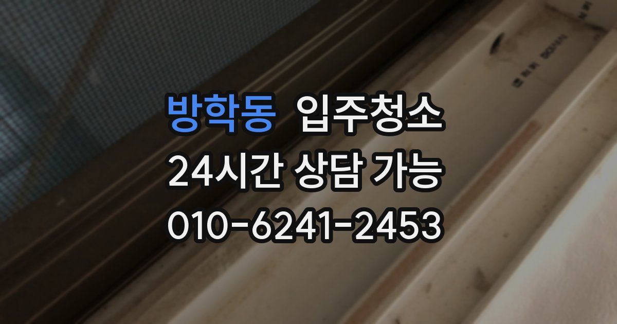 방학동 입주청소