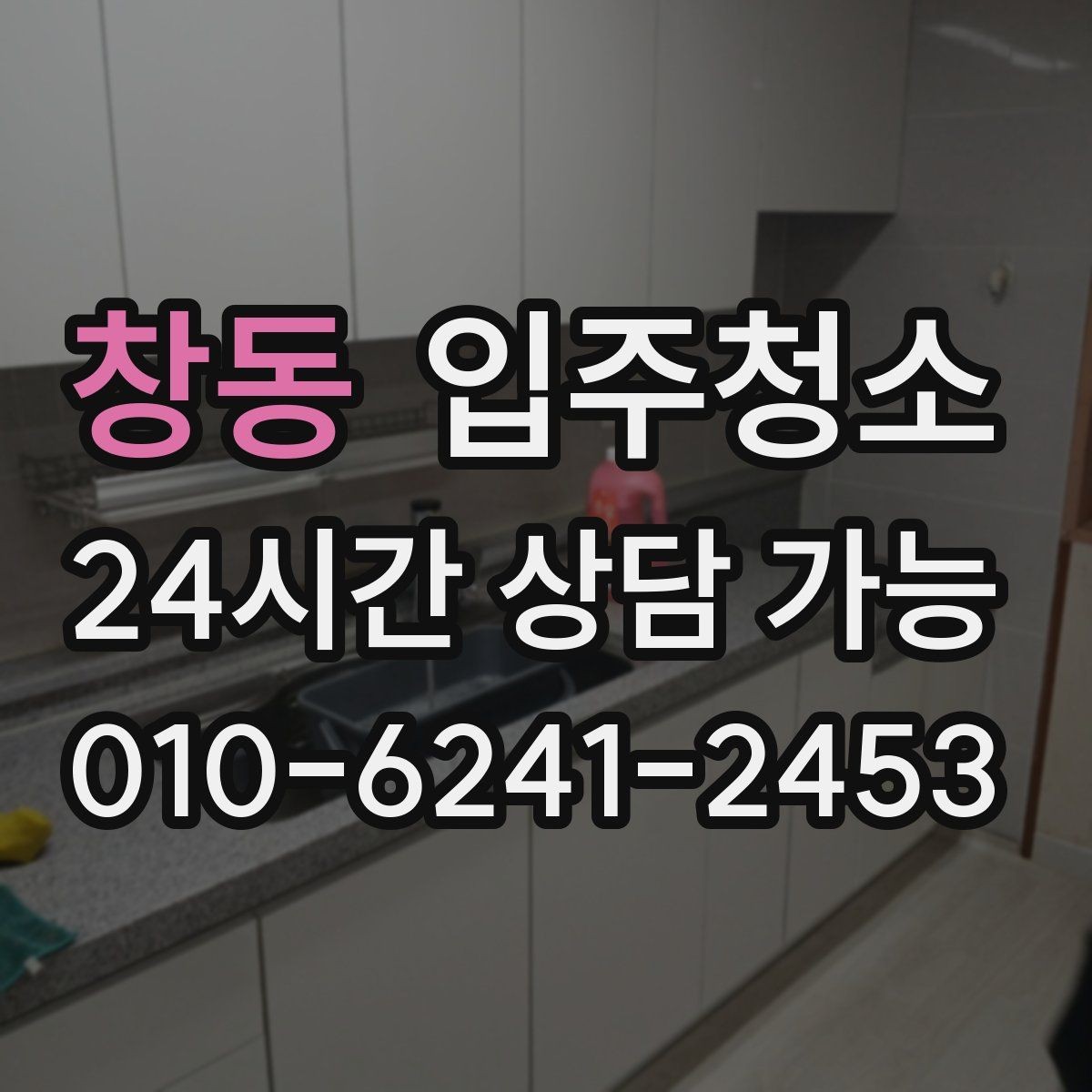 창동 입주청소 입주 후 바로 손님 맞이 준비하기