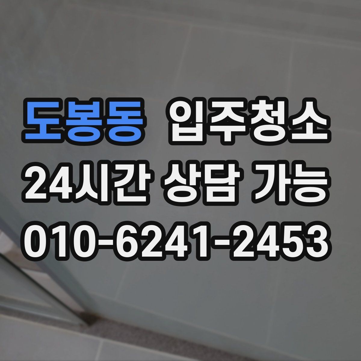 도봉동 입주청소 정리 시간을 줄이는 준비 순서