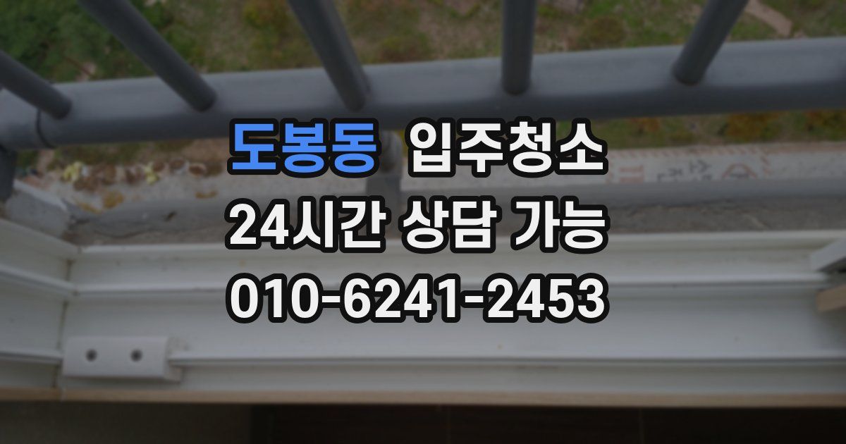 도봉동 입주청소