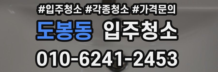 도봉동 이사청소