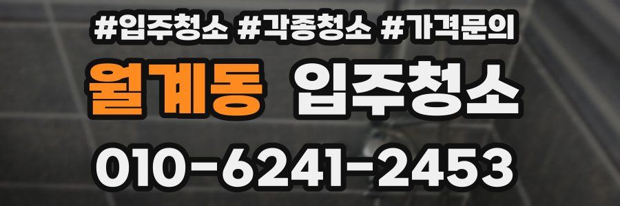 월계동 이사청소
