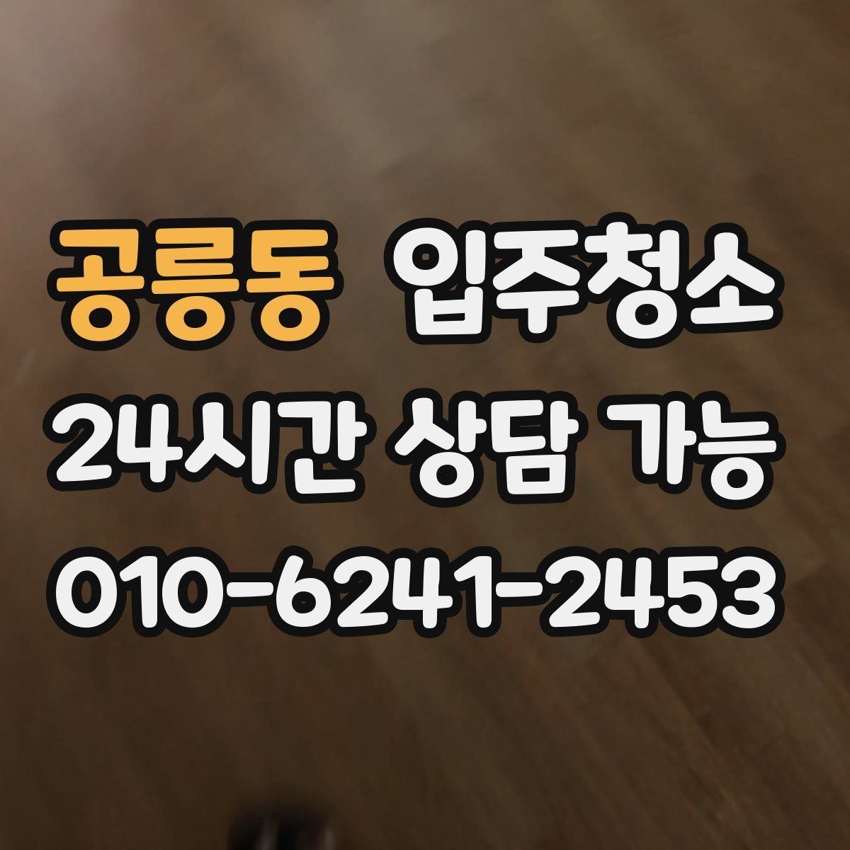 공릉동 입주청소 베란다 바닥 얼룩 정리하는 순서