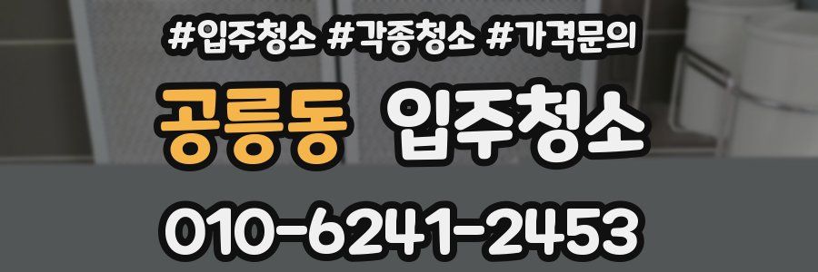 공릉동 이사청소