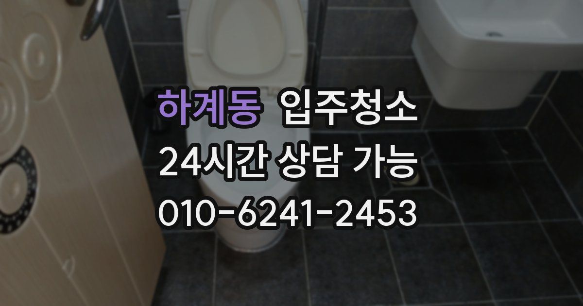 하계동 입주청소