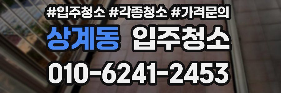 상계동 이사청소