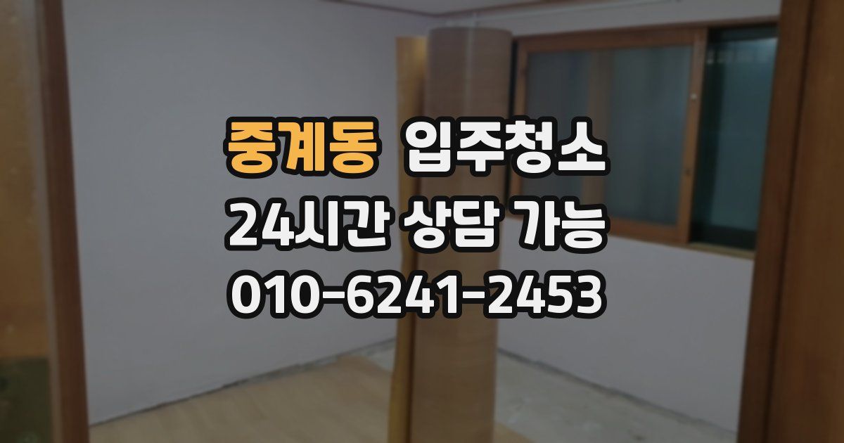 중계동 입주청소