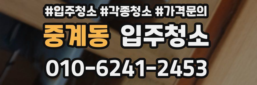 중계동 이사청소