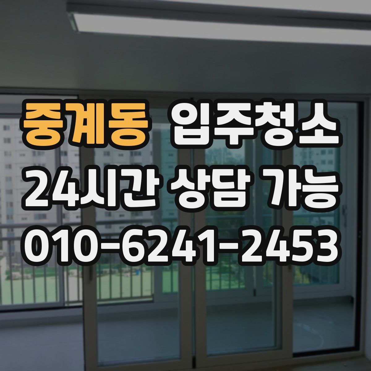 중계동 원룸청소