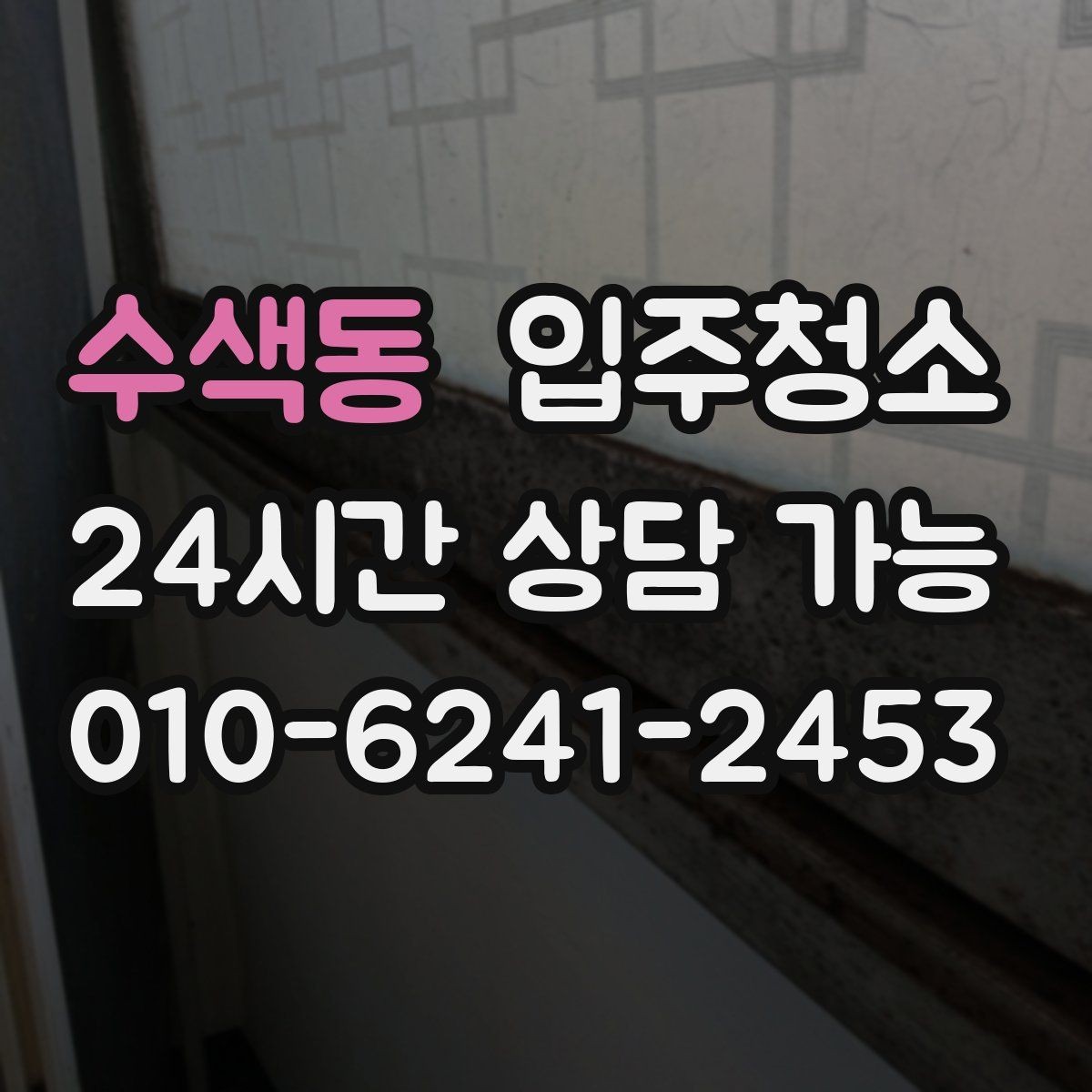 수색동 입주청소 샷시 틈새 먼지 정리하면 환기가 편해집니다