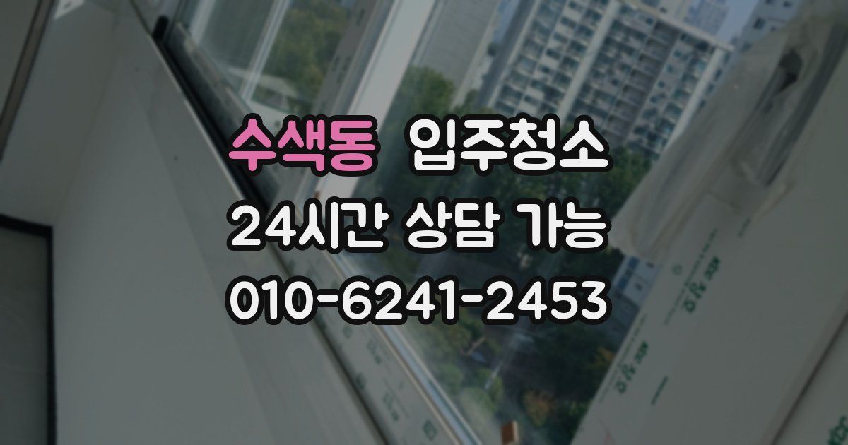 수색동 입주청소