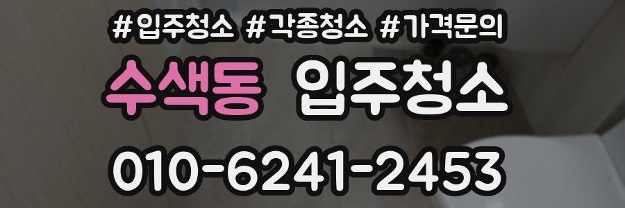 수색동 이사청소