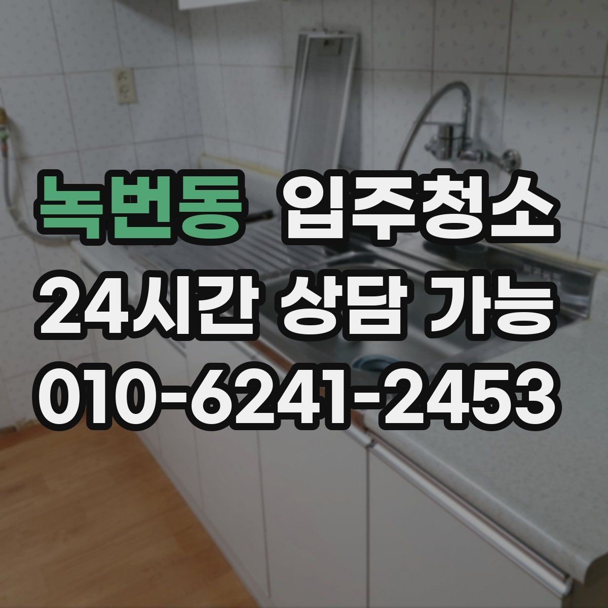 녹번동 입주청소 타일 줄눈이 탁해 보일 때 관리 기준