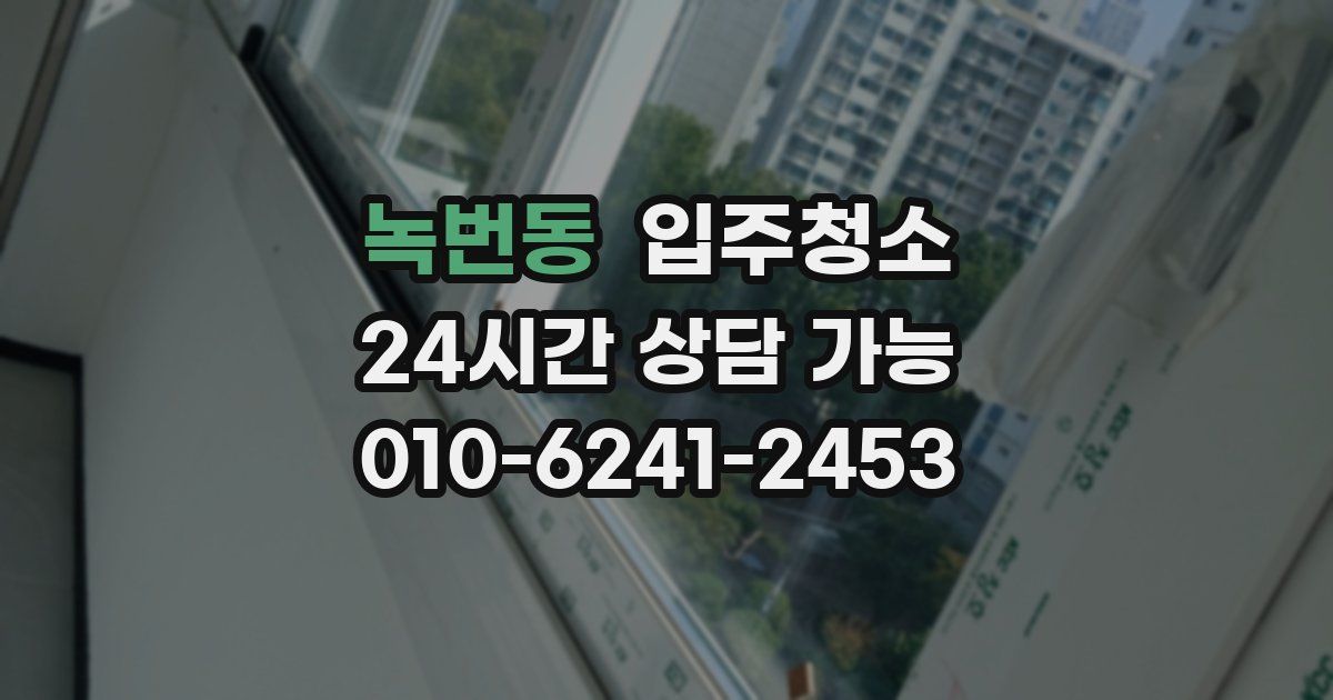 녹번동 입주청소
