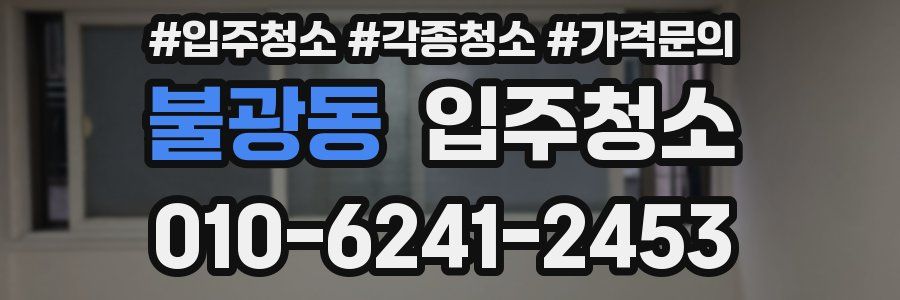 불광동 이사청소