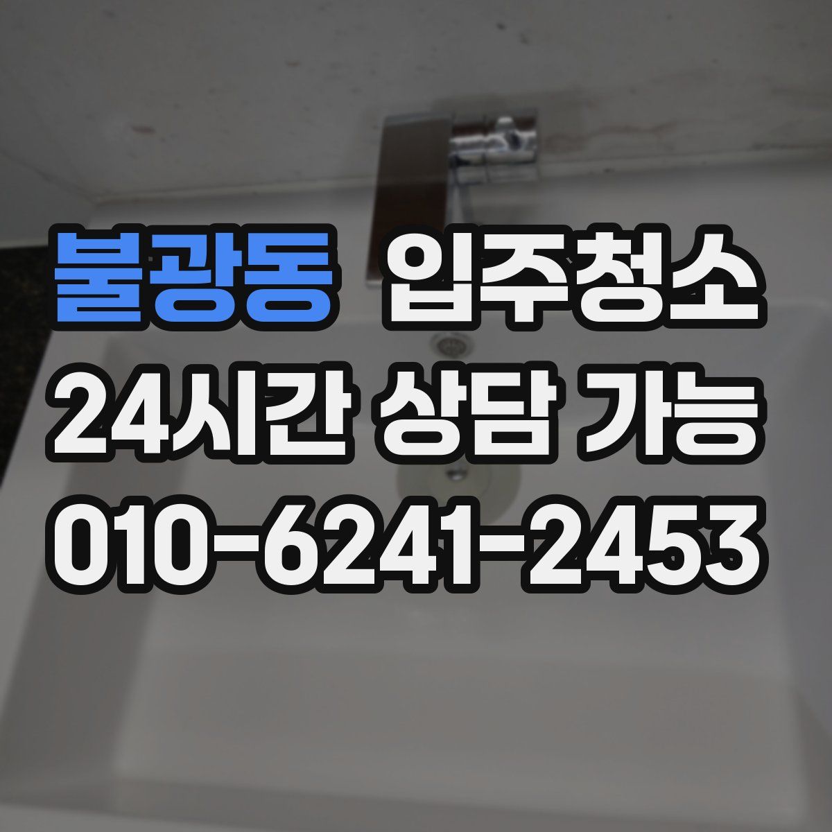 불광동 원룸청소