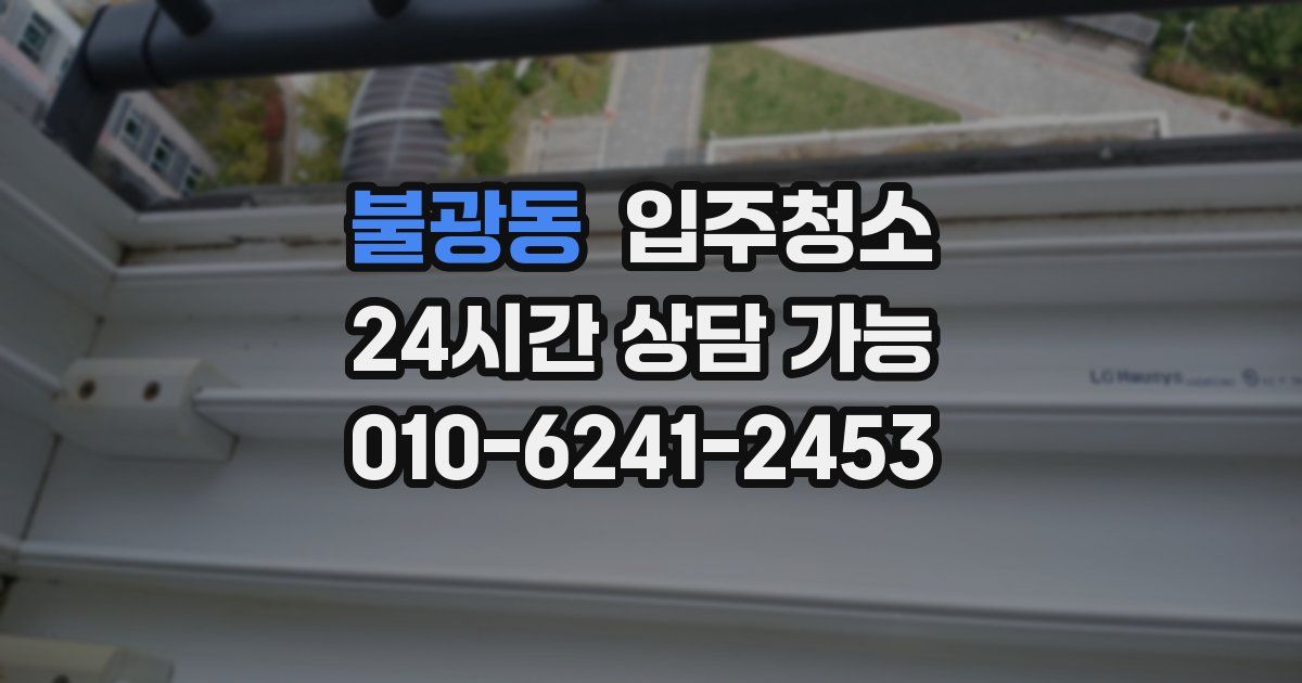 불광동 입주청소