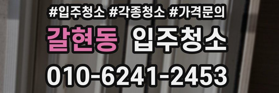 갈현동 이사청소