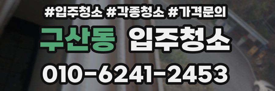 구산동 이사청소