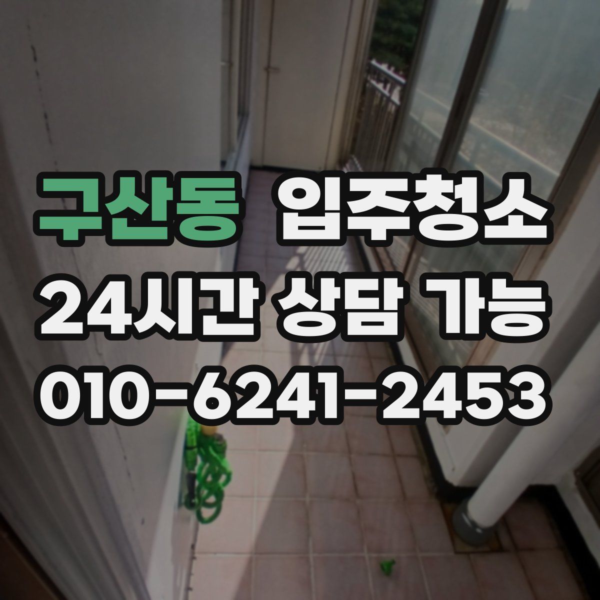 구산동 원룸청소