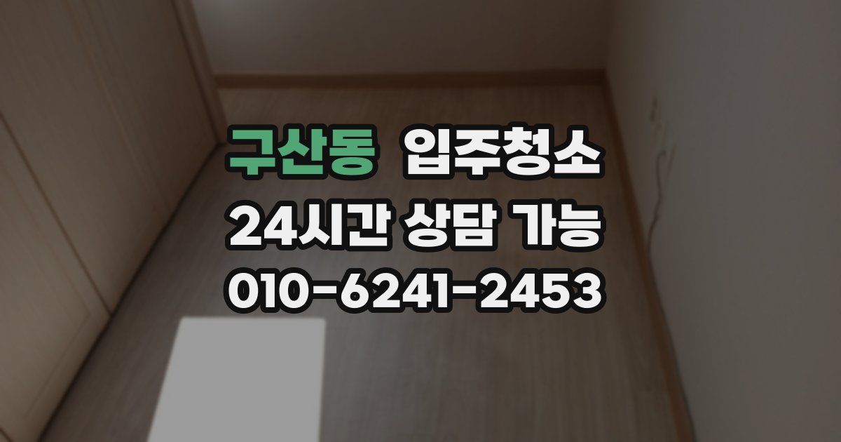 구산동 입주청소