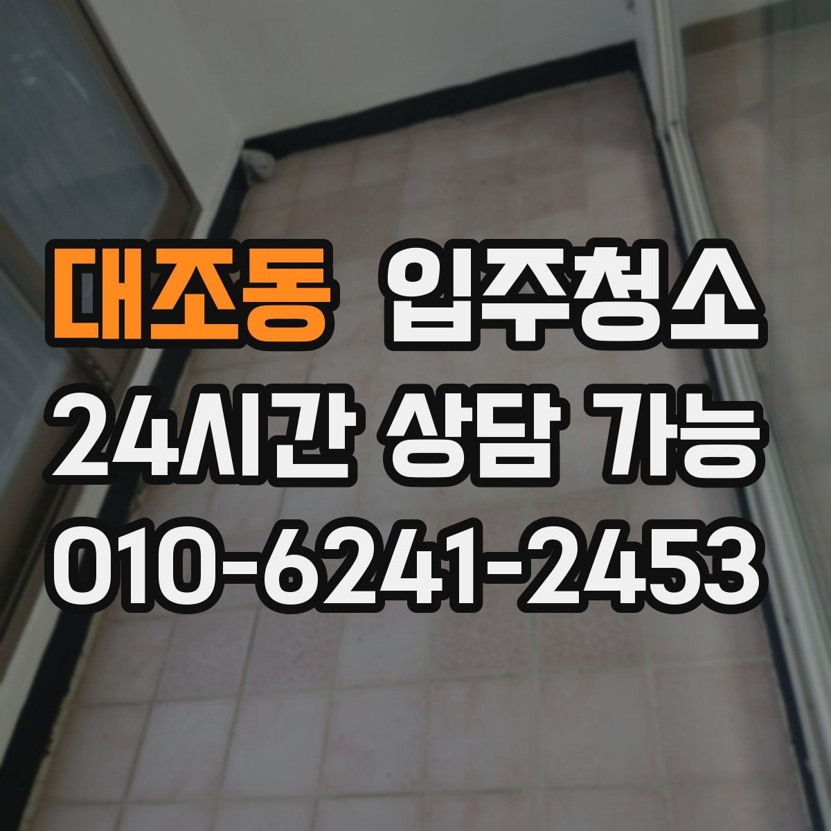 대조동 입주청소 도로변 집 입주 전 먼지 대비