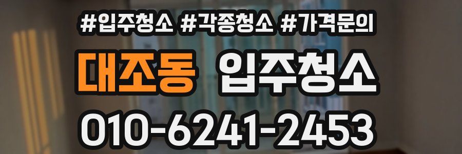 대조동 이사청소