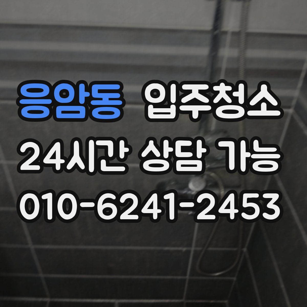 응암동 원룸청소