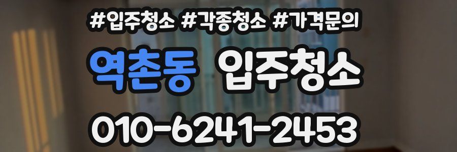 역촌동 이사청소