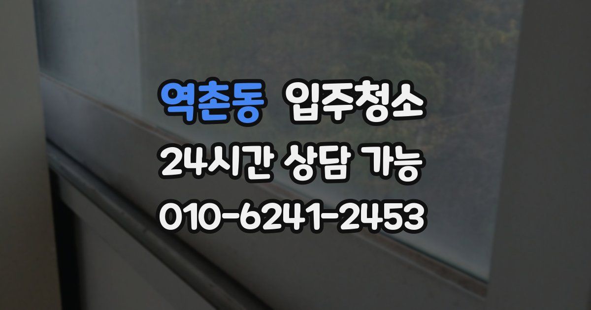 역촌동 입주청소