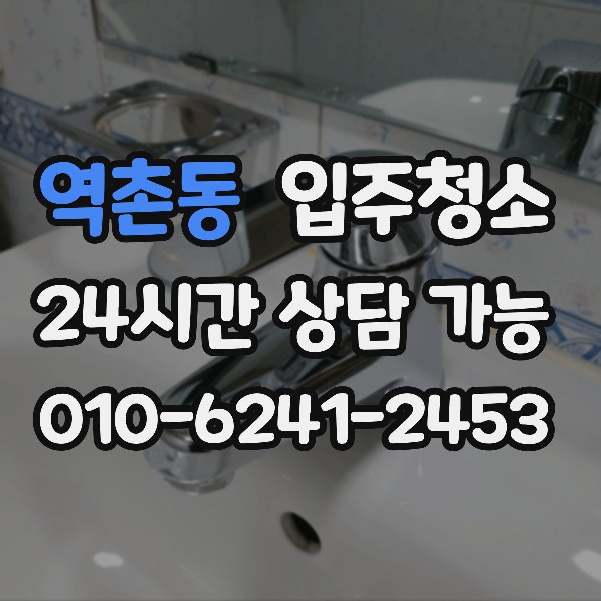 역촌동 원룸청소