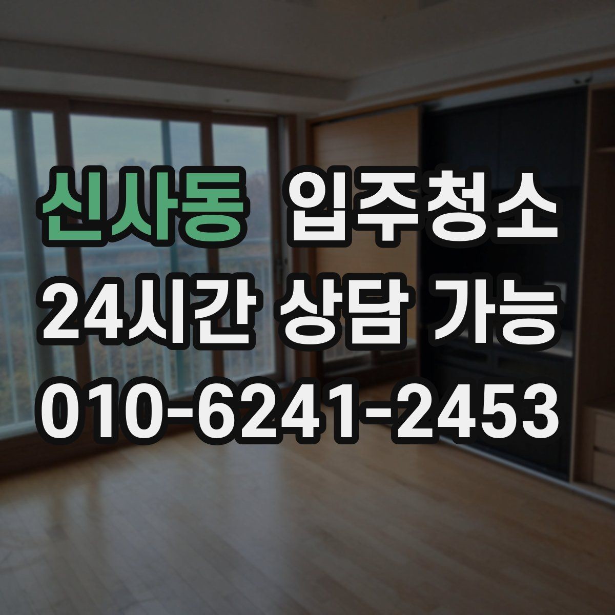 신사동 입주청소 처음부터 깔끔하게 시작하는 입주 루틴