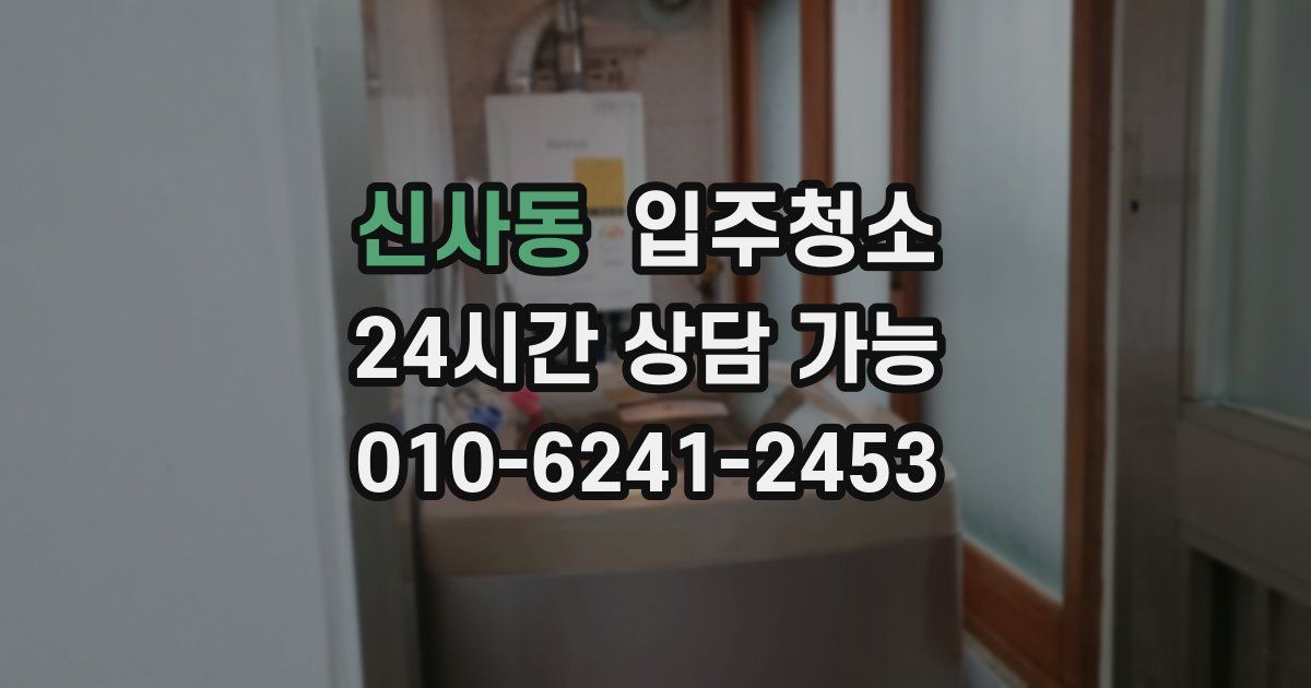 신사동 입주청소