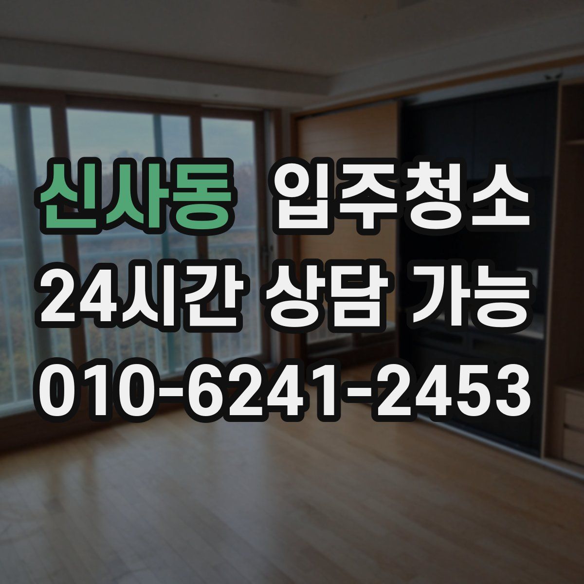 신사동 원룸청소