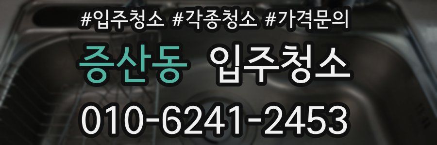 증산동 이사청소