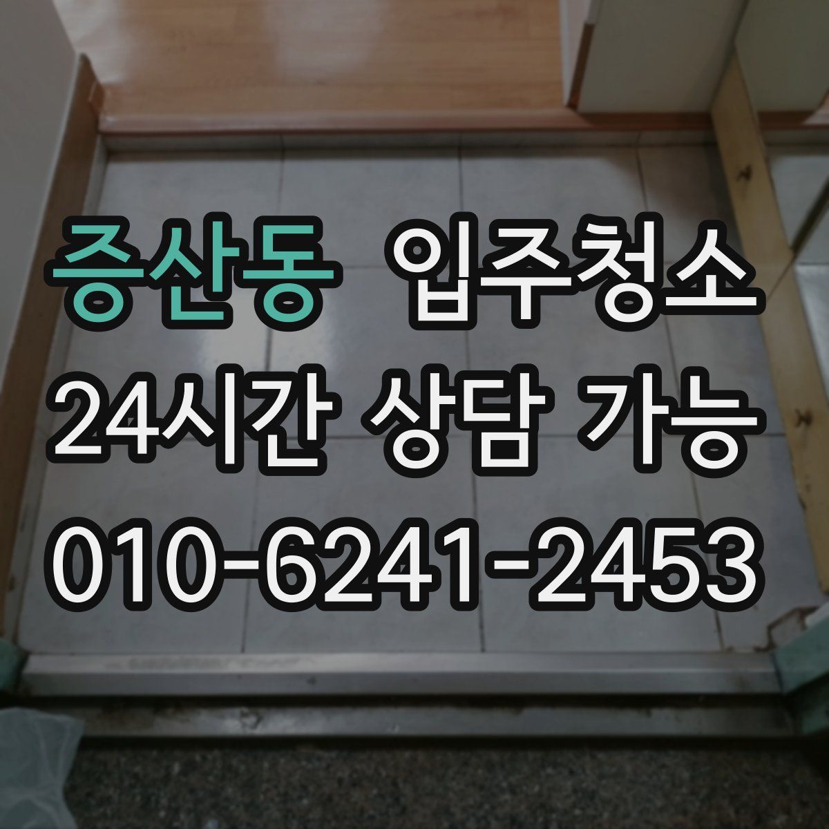 증산동 원룸청소