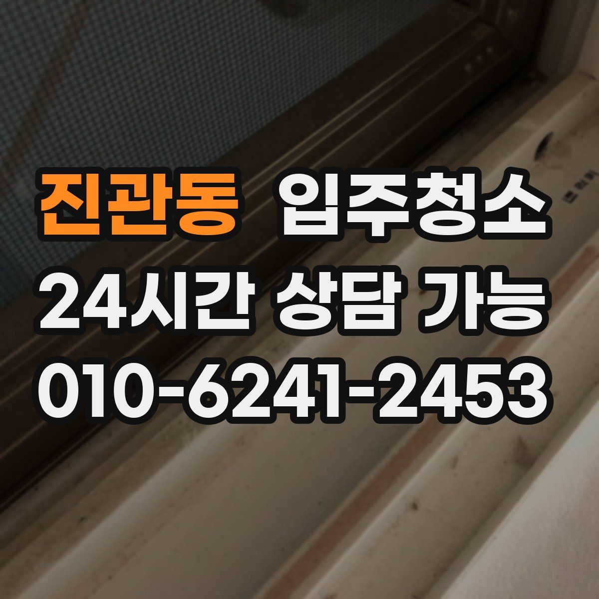 진관동 원룸청소