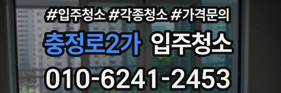 충정로2가 이사청소