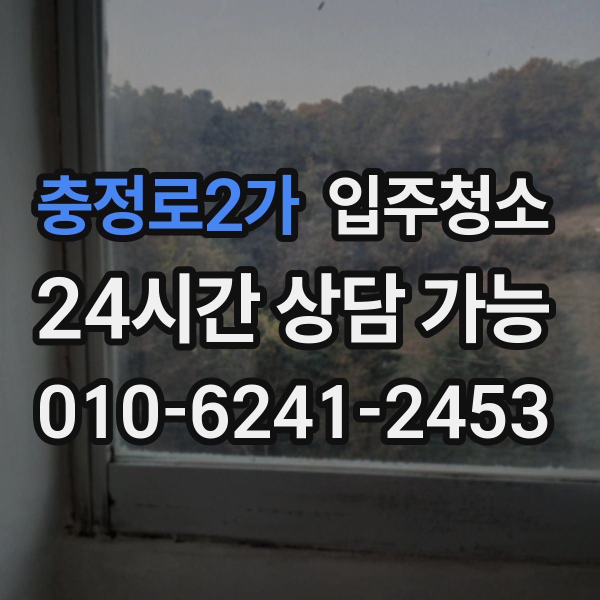 충정로2가 원룸청소
