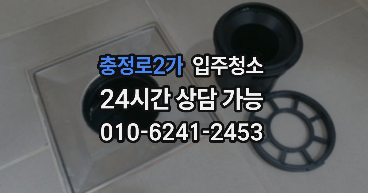 충정로2가 입주청소