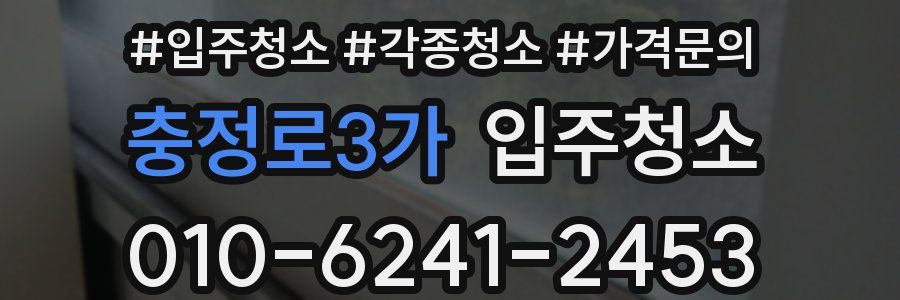 충정로3가 이사청소