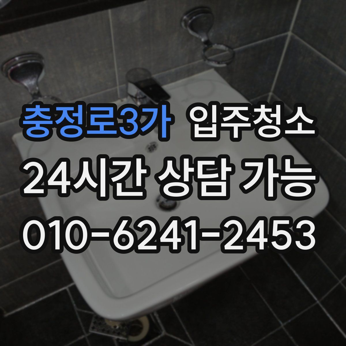 충정로3가 원룸청소