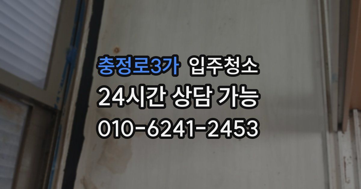 충정로3가 입주청소